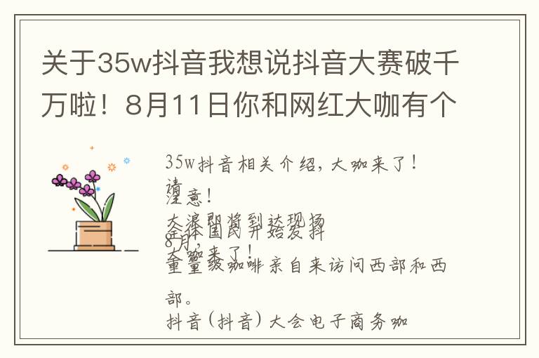 關(guān)于35w抖音我想說(shuō)抖音大賽破千萬(wàn)啦！8月11日你和網(wǎng)紅大咖有個(gè)約會(huì)，一起相約西和！