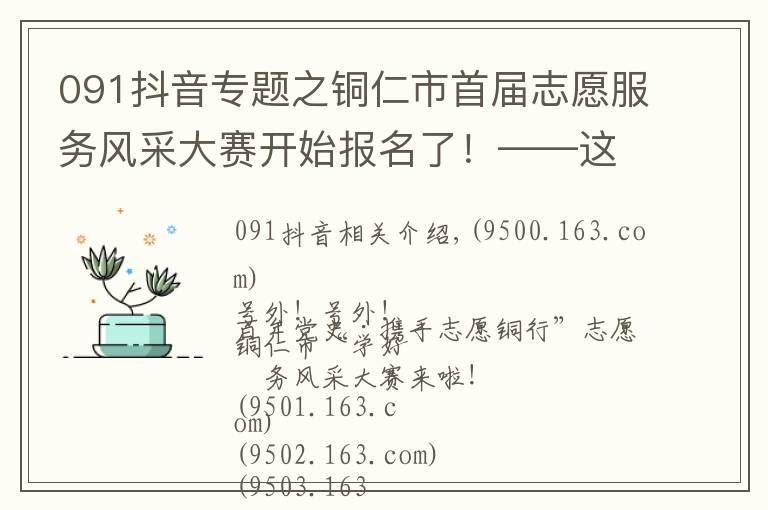 091抖音專題之銅仁市首屆志愿服務風采大賽開始報名了！——這場盛會，不容錯過