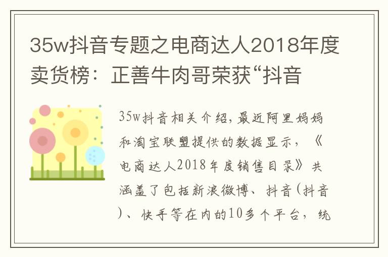 35w抖音專題之電商達人2018年度賣貨榜：正善牛肉哥榮獲“抖音一哥”