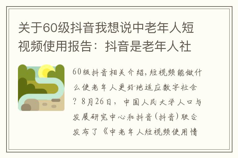 關(guān)于60級抖音我想說中老年人短視頻使用報告：抖音是老年人社會參與新工具