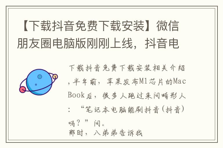 【下載抖音免費(fèi)下載安裝】微信朋友圈電腦版剛剛上線(xiàn)，抖音電腦版也來(lái)了