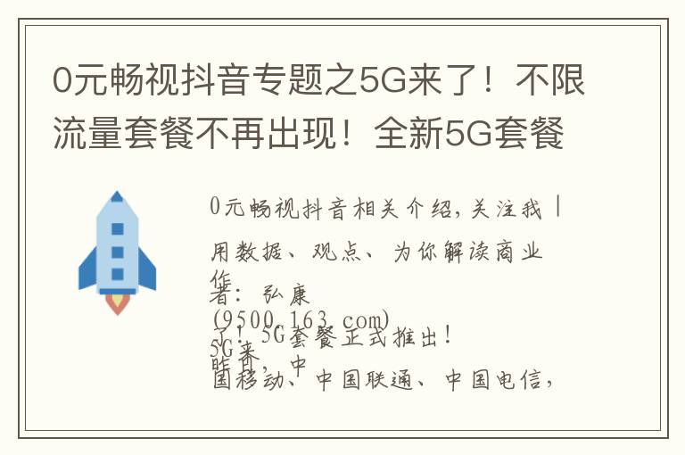 0元暢視抖音專題之5G來(lái)了！不限流量套餐不再出現(xiàn)！全新5G套餐你是否期待？