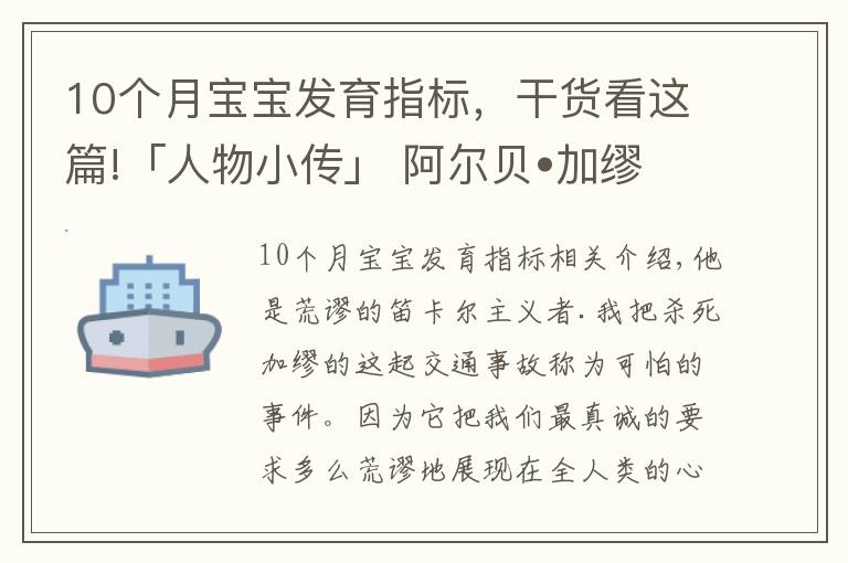 10個(gè)月寶寶發(fā)育指標(biāo)，干貨看這篇!「人物小傳」 阿爾貝?加繆：他用10個(gè)詞概括了自己的一生