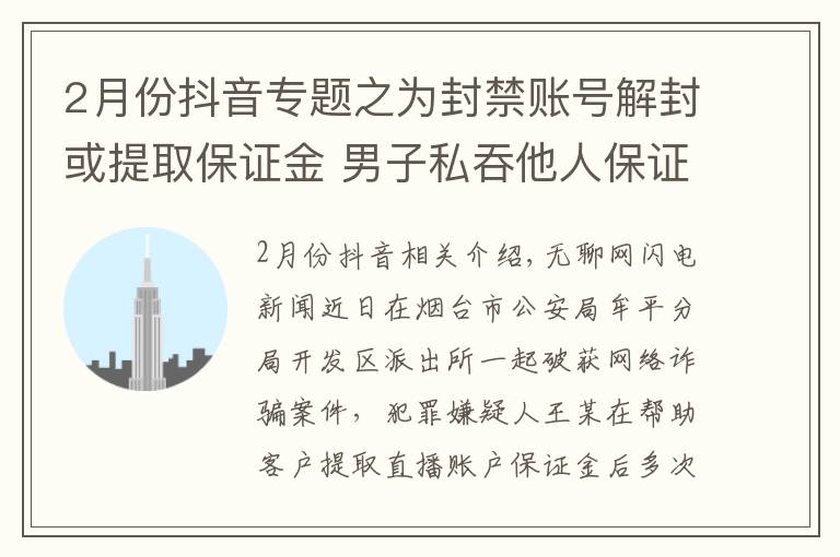 2月份抖音專題之為封禁賬號(hào)解封或提取保證金 男子私吞他人保證金近萬(wàn)元