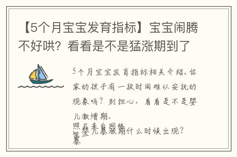 【5個月寶寶發(fā)育指標(biāo)】寶寶鬧騰不好哄？看看是不是猛漲期到了