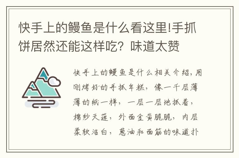 快手上的鰻魚是什么看這里!手抓餅居然還能這樣吃？味道太贊