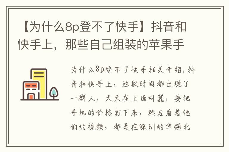 【為什么8p登不了快手】抖音和快手上，那些自己組裝的蘋果手機(jī)，靠譜嗎？？？