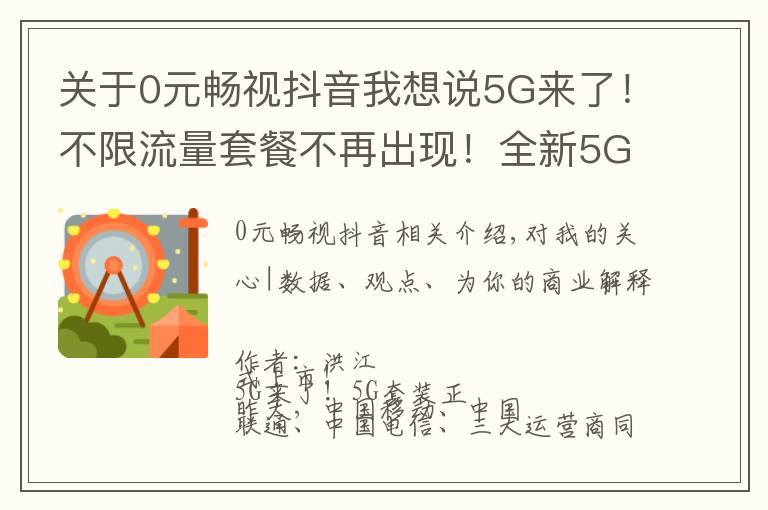 關(guān)于0元暢視抖音我想說(shuō)5G來(lái)了！不限流量套餐不再出現(xiàn)！全新5G套餐你是否期待？