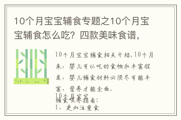 10個月寶寶輔食專題之10個月寶寶輔食怎么吃？四款美味食譜，簡單操作，寶媽收藏備用吧