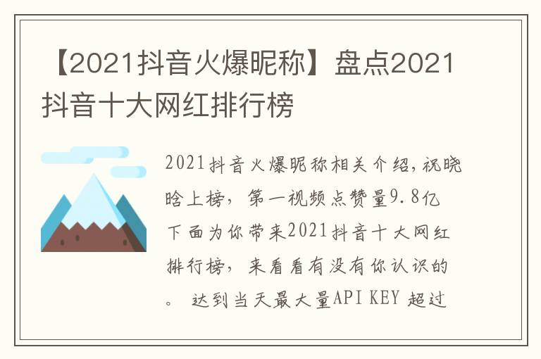 【2021抖音火爆昵稱(chēng)】盤(pán)點(diǎn)2021抖音十大網(wǎng)紅排行榜