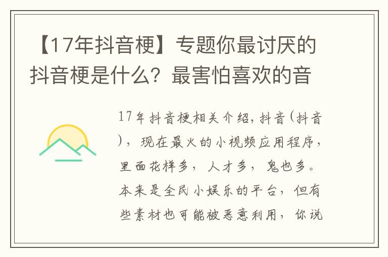 【17年抖音?！繉ｎ}你最討厭的抖音梗是什么？最害怕喜歡的音樂被某“網(wǎng)紅”“盯”上