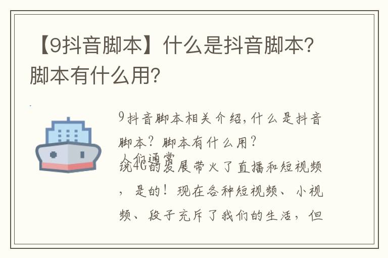 【9抖音腳本】什么是抖音腳本？腳本有什么用？