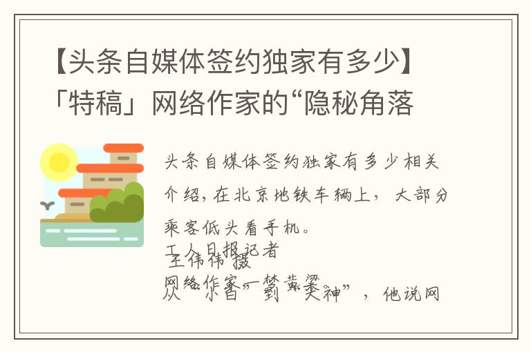 【頭條自媒體簽約獨家有多少】「特稿」網(wǎng)絡(luò)作家的“隱秘角落”：1700萬寫手，每天生產(chǎn)約1.5億字