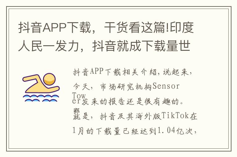 抖音APP下載，干貨看這篇!印度人民一發(fā)力，抖音就成下載量世界第一的APP了