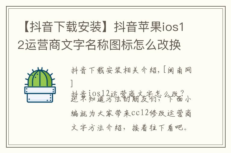 【抖音下載安裝】抖音蘋果ios12運營商文字名稱圖標(biāo)怎么改換 CC12設(shè)置安裝教程