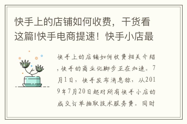 快手上的店鋪如何收費(fèi)，干貨看這篇!快手電商提速！快手小店最高收取50％技術(shù)服務(wù)費(fèi)，全部獎(jiǎng)勵(lì)商戶