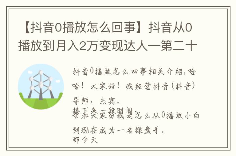 【抖音0播放怎么回事】抖音從0播放到月入2萬變現(xiàn)達人—第二十八課：《剪輯常見技巧》