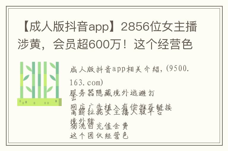 【成人版抖音app】2856位女主播涉黃，會(huì)員超600萬！這個(gè)經(jīng)營色情直播App團(tuán)伙被公訴