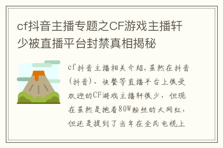 cf抖音主播專題之CF游戲主播軒少被直播平臺封禁真相揭秘