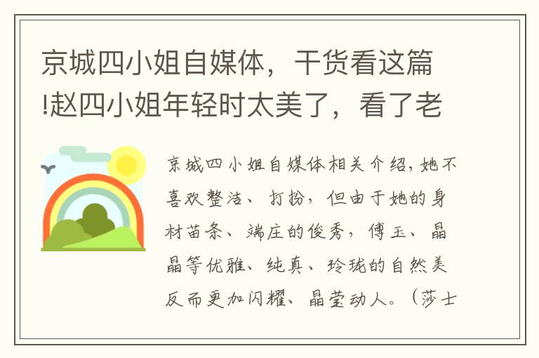 京城四小姐自媒體，干貨看這篇!趙四小姐年輕時太美了，看了老照片后感嘆她簡直驚艷了時光