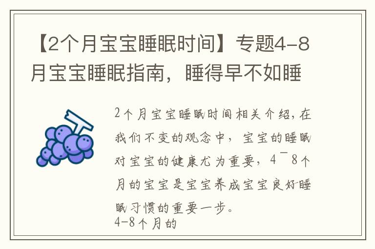 【2個(gè)月寶寶睡眠時(shí)間】專題4-8月寶寶睡眠指南，睡得早不如睡得好，哄睡像“升級(jí)打怪”？