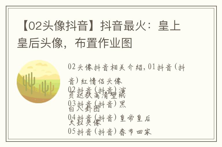 【02頭像抖音】抖音最火：皇上皇后頭像，布置作業(yè)圖