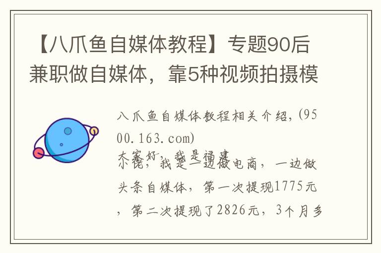 【八爪魚自媒體教程】專題90后兼職做自媒體，靠5種視頻拍攝模式，3個月吸粉2.7萬