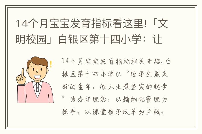 14個(gè)月寶寶發(fā)育指標(biāo)看這里!「文明校園」白銀區(qū)第十四小學(xué)：讓文明為學(xué)生成長“賦能”