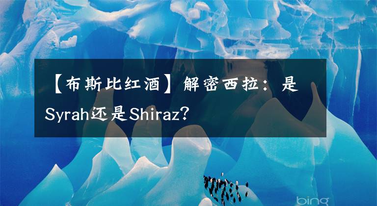 【布斯比紅酒】解密西拉：是Syrah還是Shiraz？