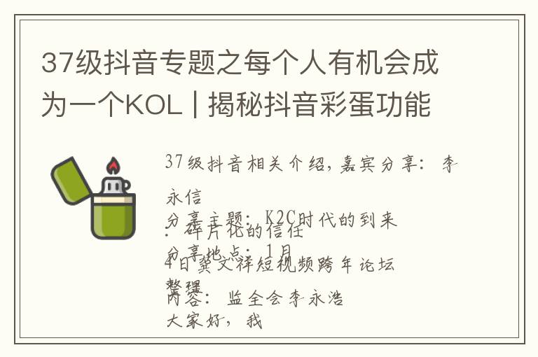 37級抖音專題之每個人有機會成為一個KOL | 揭秘抖音彩蛋功能