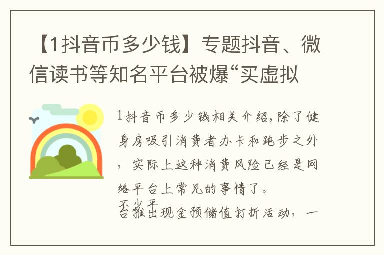 【1抖音幣多少錢】專題抖音、微信讀書等知名平臺(tái)被爆“買虛擬幣退款難”律師：涉嫌違法