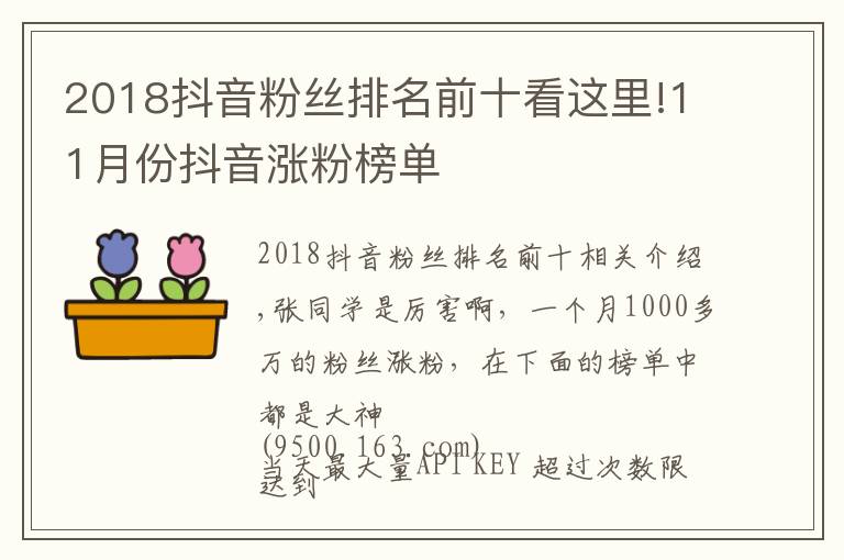 2018抖音粉絲排名前十看這里!11月份抖音漲粉榜單