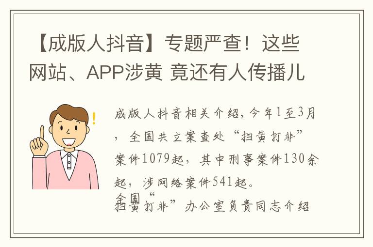 【成版人抖音】專題嚴查！這些網(wǎng)站、APP涉黃 竟還有人傳播兒童色情視頻