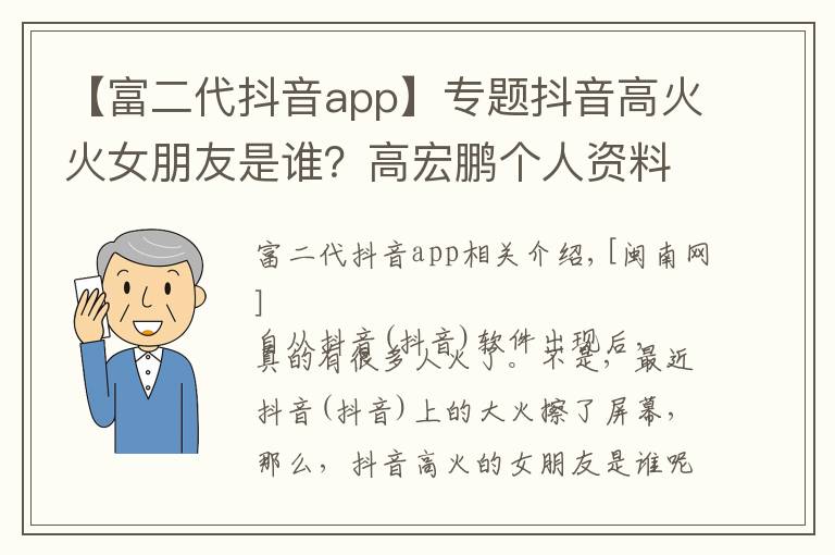 【富二代抖音app】專題抖音高火火女朋友是誰？高宏鵬個人資料家庭背景是富二代嗎