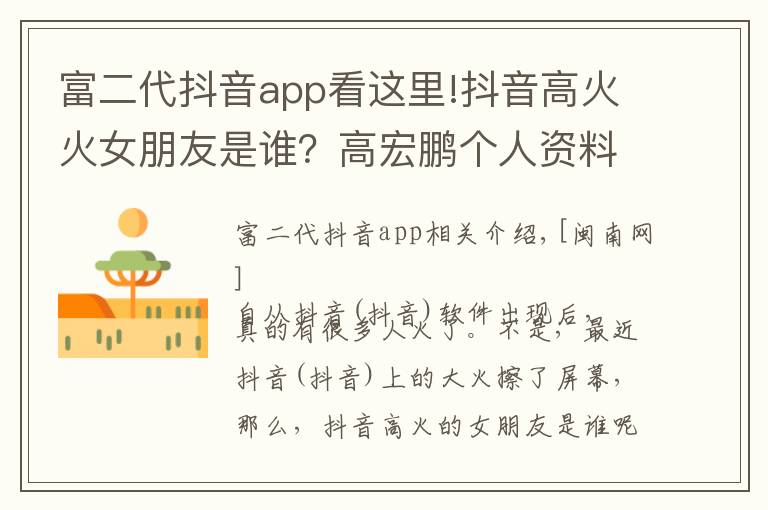 富二代抖音app看這里!抖音高火火女朋友是誰？高宏鵬個人資料家庭背景是富二代嗎