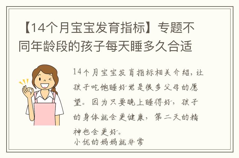 【14個月寶寶發(fā)育指標(biāo)】專題不同年齡段的孩子每天睡多久合適？附兒童睡眠時間一覽表，請收好