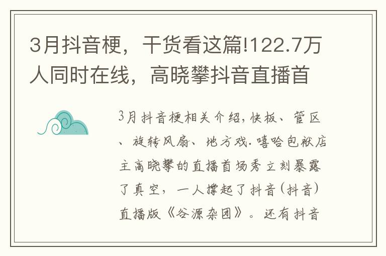 3月抖音梗，干貨看這篇!122.7萬(wàn)人同時(shí)在線，高曉攀抖音直播首秀驚艷全網(wǎng)