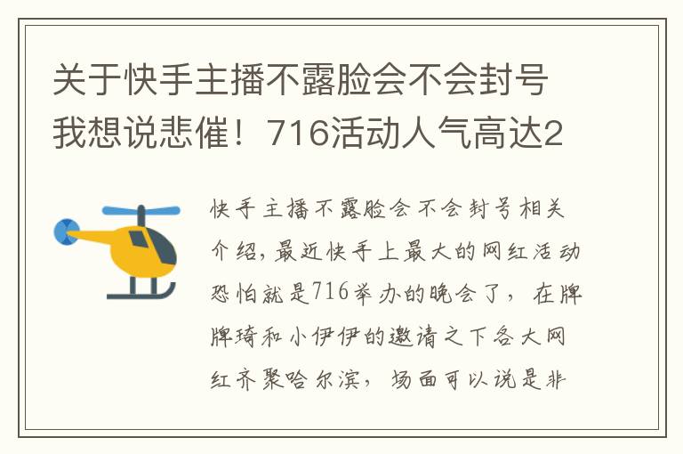 關(guān)于快手主播不露臉會(huì)不會(huì)封號我想說悲催！716活動(dòng)人氣高達(dá)200萬，但是主角卻不能露臉！