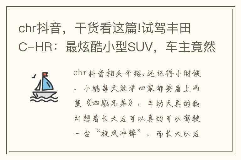 chr抖音，干貨看這篇!試駕豐田C-HR：最炫酷小型SUV，車主竟然還有不少大叔