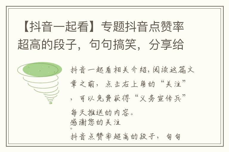 【抖音一起看】專題抖音點贊率超高的段子，句句搞笑，分享給朋友一起看！