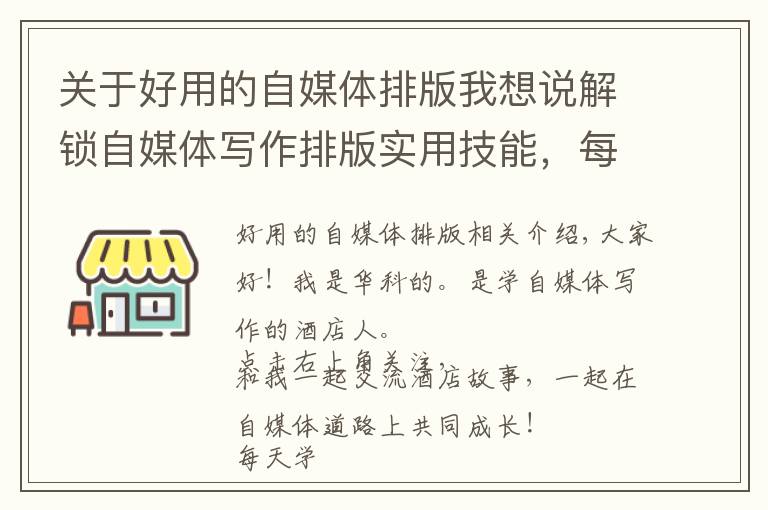 關(guān)于好用的自媒體排版我想說解鎖自媒體寫作排版實(shí)用技能，每天進(jìn)步一點(diǎn)點(diǎn)