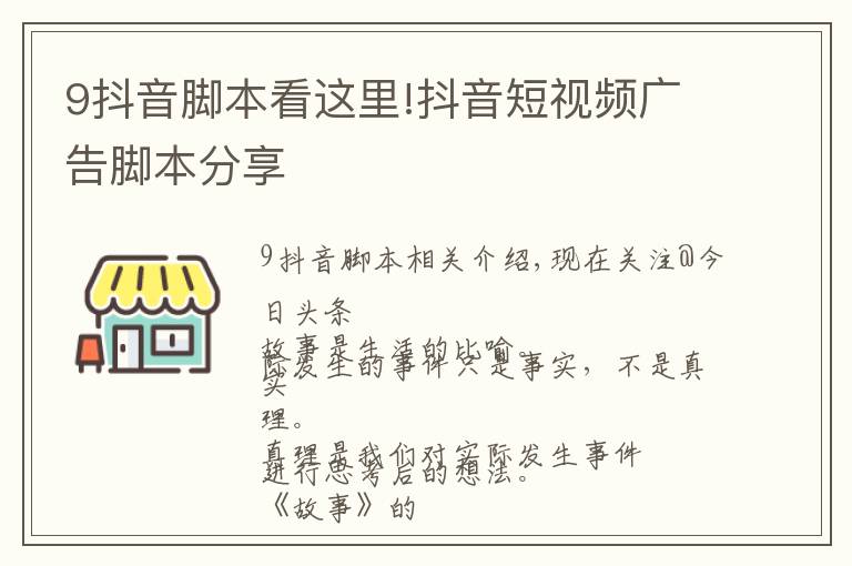 9抖音腳本看這里!抖音短視頻廣告腳本分享