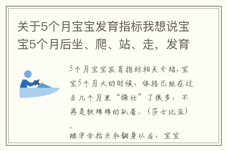 關(guān)于5個月寶寶發(fā)育指標(biāo)我想說寶寶5個月后坐、爬、站、走，發(fā)育里程碑接連而至，爸媽早準(zhǔn)備