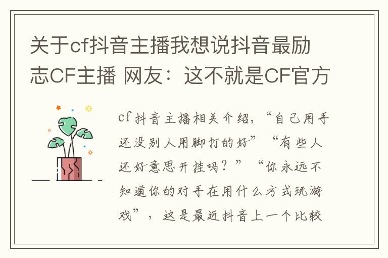 關(guān)于cf抖音主播我想說抖音最勵志CF主播 網(wǎng)友：這不就是CF官方抵制外掛代言人嗎