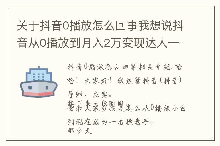 關于抖音0播放怎么回事我想說抖音從0播放到月入2萬變現(xiàn)達人—第二十八課：《剪輯常見技巧》