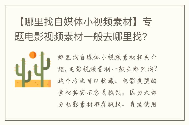 【哪里找自媒體小視頻素材】專題電影視頻素材一般去哪里找？這個方法你可以收藏