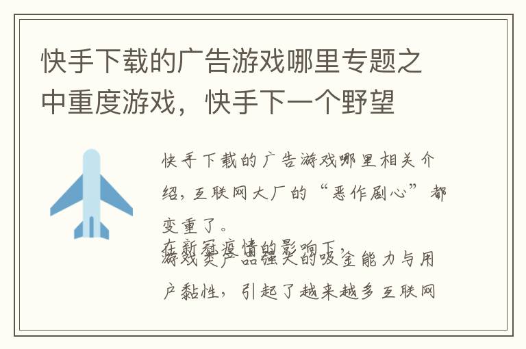 快手下載的廣告游戲哪里專題之中重度游戲，快手下一個(gè)野望