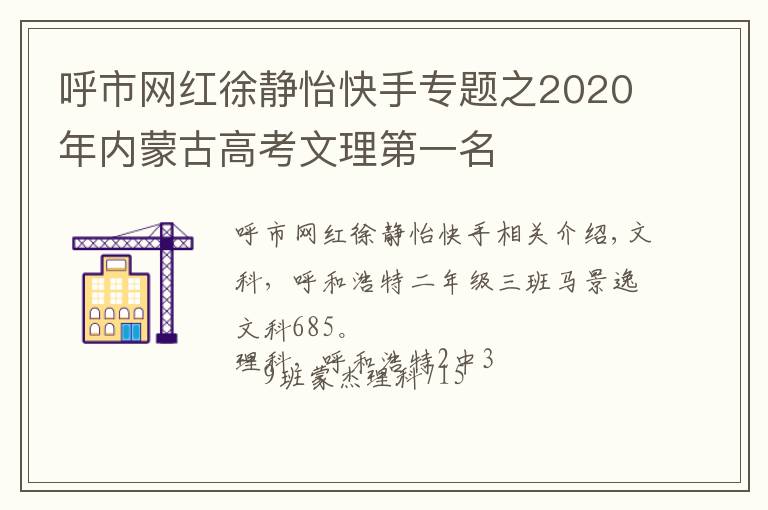 呼市網紅徐靜怡快手專題之2020年內蒙古高考文理第一名