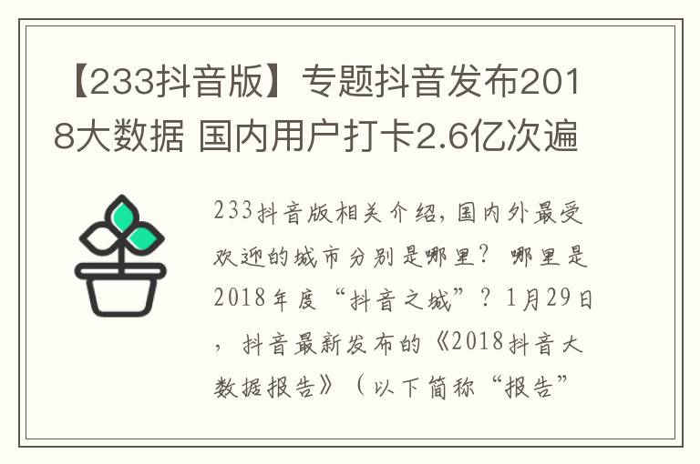 【233抖音版】專題抖音發(fā)布2018大數(shù)據(jù) 國(guó)內(nèi)用戶打卡2.6億次遍及233個(gè)國(guó)家