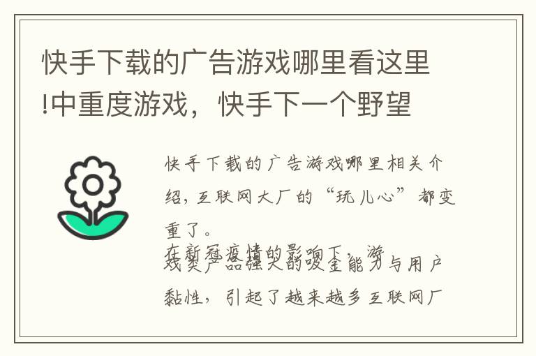 快手下載的廣告游戲哪里看這里!中重度游戲，快手下一個(gè)野望